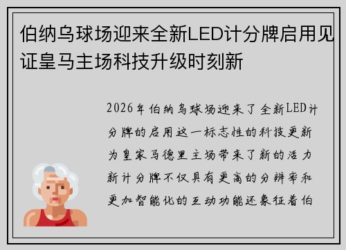 伯纳乌球场迎来全新LED计分牌启用见证皇马主场科技升级时刻新