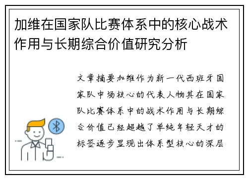 加维在国家队比赛体系中的核心战术作用与长期综合价值研究分析