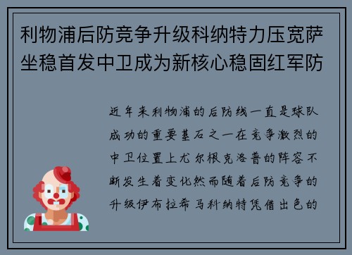 利物浦后防竞争升级科纳特力压宽萨坐稳首发中卫成为新核心稳固红军防线
