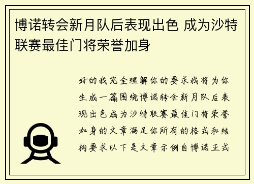 博诺转会新月队后表现出色 成为沙特联赛最佳门将荣誉加身