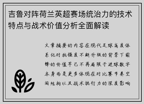 吉鲁对阵荷兰英超赛场统治力的技术特点与战术价值分析全面解读
