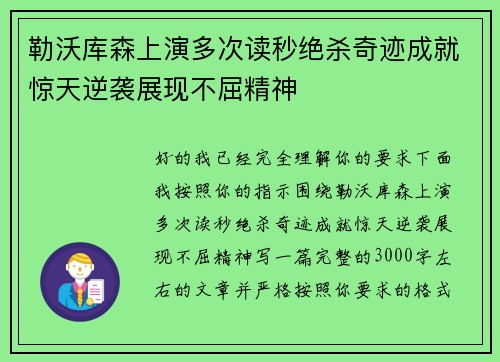 勒沃库森上演多次读秒绝杀奇迹成就惊天逆袭展现不屈精神