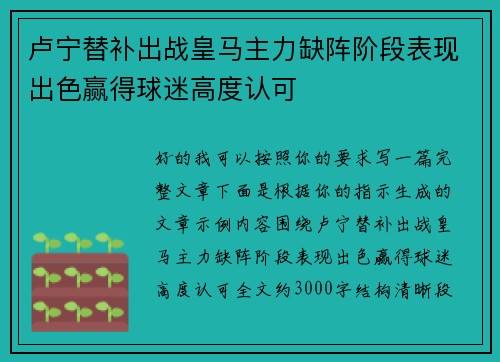 卢宁替补出战皇马主力缺阵阶段表现出色赢得球迷高度认可