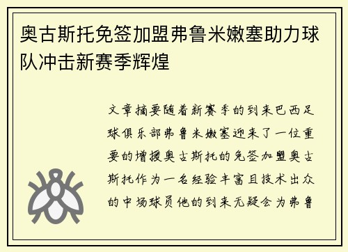 奥古斯托免签加盟弗鲁米嫩塞助力球队冲击新赛季辉煌 奥古斯托免签加盟弗鲁米嫩塞助力球队冲击新赛季辉煌