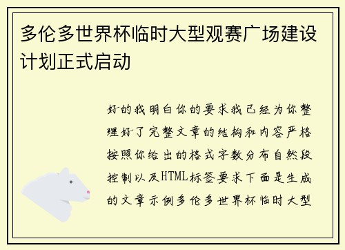 多伦多世界杯临时大型观赛广场建设计划正式启动 多伦多世界杯临时大型观赛广场建设计划正式启动