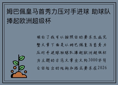 姆巴佩皇马首秀力压对手进球 助球队捧起欧洲超级杯 姆巴佩皇马首秀力压对手进球 助球队捧起欧洲超级杯