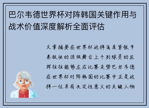 巴尔韦德世界杯对阵韩国关键作用与战术价值深度解析全面评估 巴尔韦德世界杯对阵韩国关键作用与战术价值深度解析全面评估