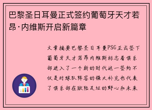 巴黎圣日耳曼正式签约葡萄牙天才若昂·内维斯开启新篇章 巴黎圣日耳曼正式签约葡萄牙天才若昂·内维斯开启新篇章