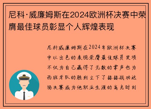 尼科·威廉姆斯在2024欧洲杯决赛中荣膺最佳球员彰显个人辉煌表现