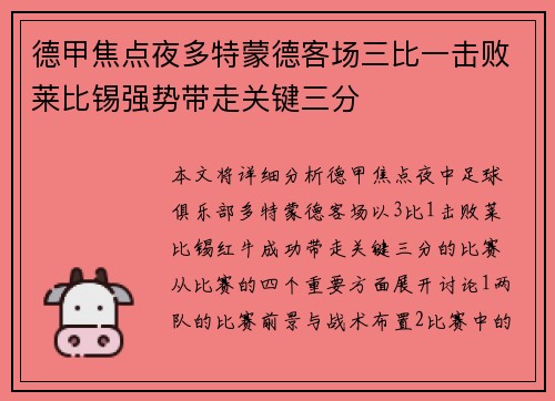 德甲焦点夜多特蒙德客场三比一击败莱比锡强势带走关键三分