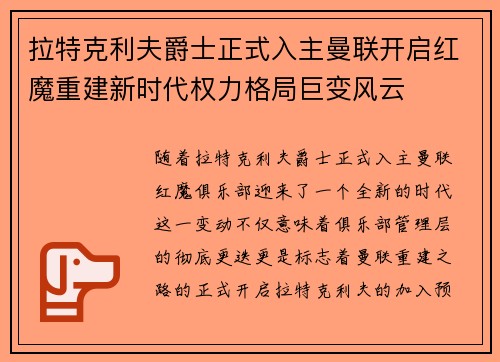拉特克利夫爵士正式入主曼联开启红魔重建新时代权力格局巨变风云 拉特克利夫爵士正式入主曼联开启红魔重建新时代权力格局巨变风云