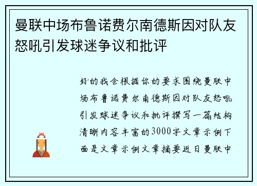曼联中场布鲁诺费尔南德斯因对队友怒吼引发球迷争议和批评 曼联中场布鲁诺费尔南德斯因对队友怒吼引发球迷争议和批评