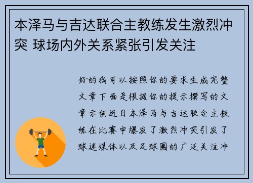 本泽马与吉达联合主教练发生激烈冲突 球场内外关系紧张引发关注 本泽马与吉达联合主教练发生激烈冲突 球场内外关系紧张引发关注