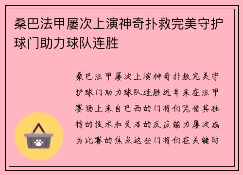 桑巴法甲屡次上演神奇扑救完美守护球门助力球队连胜 桑巴法甲屡次上演神奇扑救完美守护球门助力球队连胜