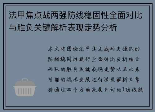 法甲焦点战两强防线稳固性全面对比与胜负关键解析表现走势分析 法甲焦点战两强防线稳固性全面对比与胜负关键解析表现走势分析