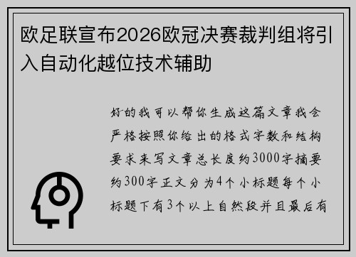 欧足联宣布2026欧冠决赛裁判组将引入自动化越位技术辅助 欧足联宣布2026欧冠决赛裁判组将引入自动化越位技术辅助