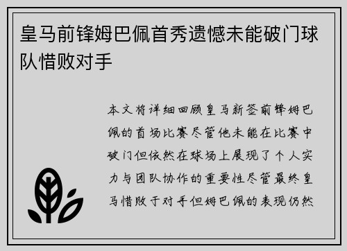 皇马前锋姆巴佩首秀遗憾未能破门球队惜败对手 皇马前锋姆巴佩首秀遗憾未能破门球队惜败对手