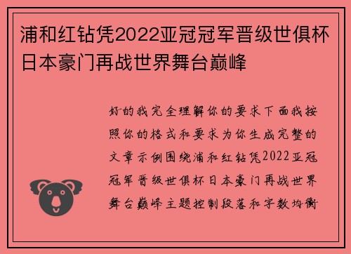 浦和红钻凭2022亚冠冠军晋级世俱杯日本豪门再战世界舞台巅峰