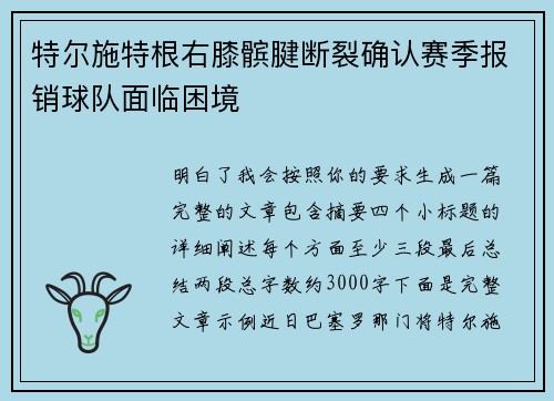 特尔施特根右膝髌腱断裂确认赛季报销球队面临困境 特尔施特根右膝髌腱断裂确认赛季报销球队面临困境