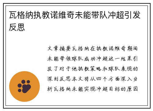 瓦格纳执教诺维奇未能带队冲超引发反思