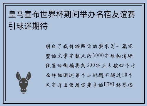 皇马宣布世界杯期间举办名宿友谊赛引球迷期待 皇马宣布世界杯期间举办名宿友谊赛引球迷期待