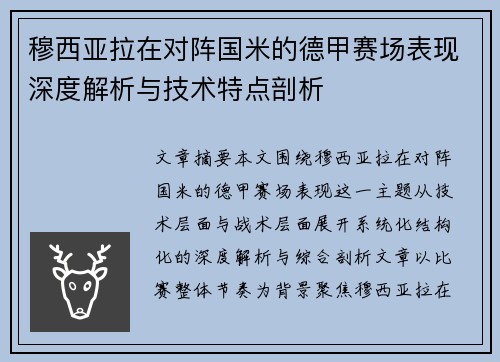 穆西亚拉在对阵国米的德甲赛场表现深度解析与技术特点剖析