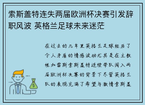 索斯盖特连失两届欧洲杯决赛引发辞职风波 英格兰足球未来迷茫 索斯盖特连失两届欧洲杯决赛引发辞职风波 英格兰足球未来迷茫