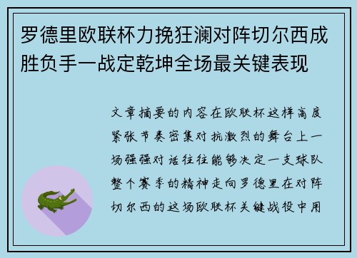 罗德里欧联杯力挽狂澜对阵切尔西成胜负手一战定乾坤全场最关键表现 罗德里欧联杯力挽狂澜对阵切尔西成胜负手一战定乾坤全场最关键表现