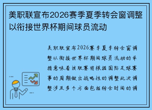 美职联宣布2026赛季夏季转会窗调整以衔接世界杯期间球员流动 美职联宣布2026赛季夏季转会窗调整以衔接世界杯期间球员流动