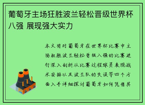 葡萄牙主场狂胜波兰轻松晋级世界杯八强 展现强大实力 葡萄牙主场狂胜波兰轻松晋级世界杯八强 展现强大实力