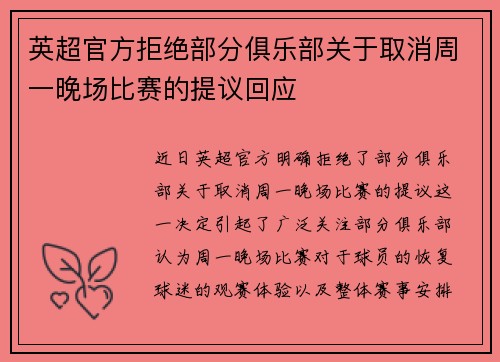 英超官方拒绝部分俱乐部关于取消周一晚场比赛的提议回应