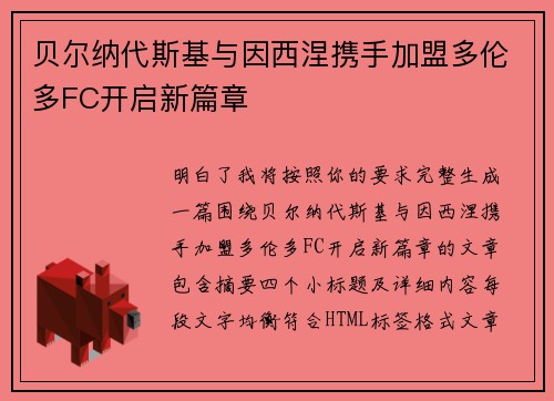 贝尔纳代斯基与因西涅携手加盟多伦多FC开启新篇章 贝尔纳代斯基与因西涅携手加盟多伦多FC开启新篇章