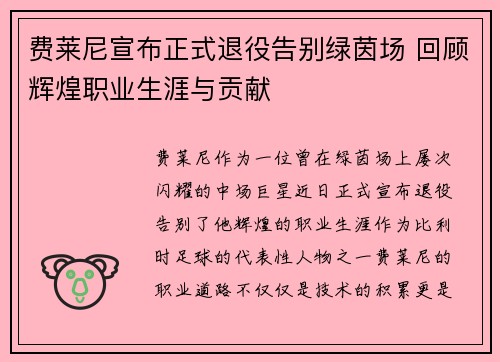 费莱尼宣布正式退役告别绿茵场 回顾辉煌职业生涯与贡献 费莱尼宣布正式退役告别绿茵场 回顾辉煌职业生涯与贡献