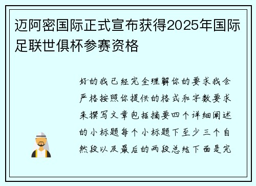 迈阿密国际正式宣布获得2025年国际足联世俱杯参赛资格 迈阿密国际正式宣布获得2025年国际足联世俱杯参赛资格