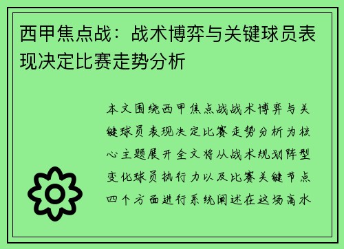 西甲焦点战：战术博弈与关键球员表现决定比赛走势分析