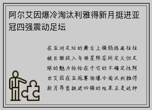 阿尔艾因爆冷淘汰利雅得新月挺进亚冠四强震动足坛 阿尔艾因爆冷淘汰利雅得新月挺进亚冠四强震动足坛