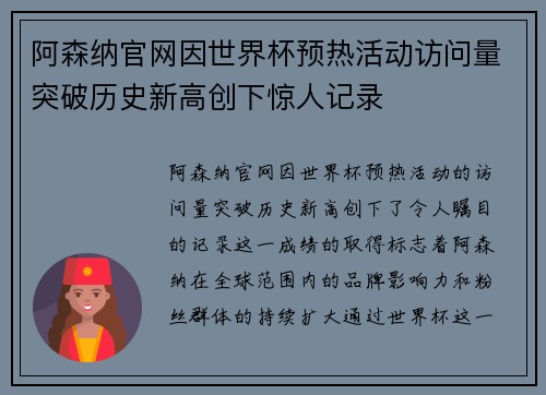 阿森纳官网因世界杯预热活动访问量突破历史新高创下惊人记录