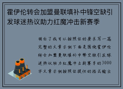 霍伊伦转会加盟曼联填补中锋空缺引发球迷热议助力红魔冲击新赛季