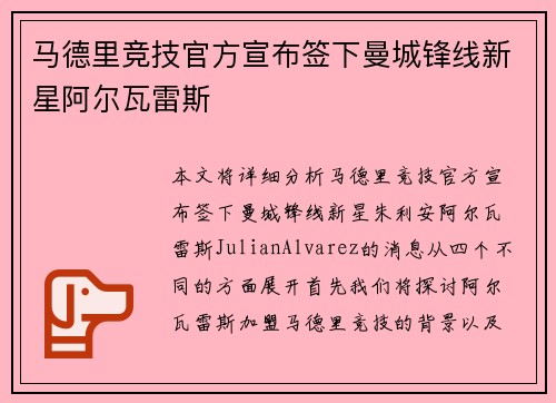 马德里竞技官方宣布签下曼城锋线新星阿尔瓦雷斯
