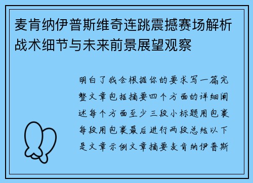 麦肯纳伊普斯维奇连跳震撼赛场解析战术细节与未来前景展望观察 麦肯纳伊普斯维奇连跳震撼赛场解析战术细节与未来前景展望观察