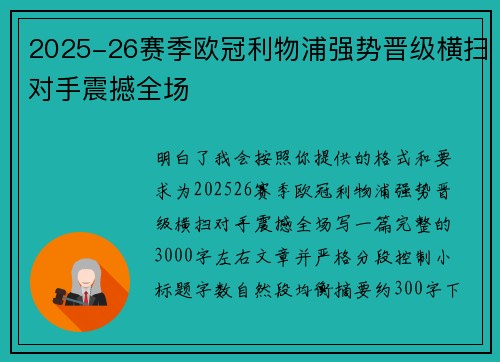 2025-26赛季欧冠利物浦强势晋级横扫对手震撼全场 2025-26赛季欧冠利物浦强势晋级横扫对手震撼全场