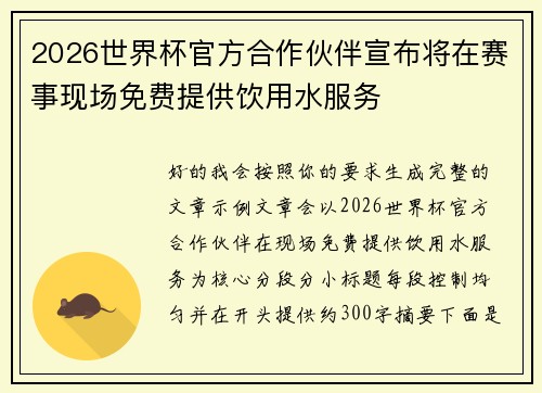2026世界杯官方合作伙伴宣布将在赛事现场免费提供饮用水服务 2026世界杯官方合作伙伴宣布将在赛事现场免费提供饮用水服务
