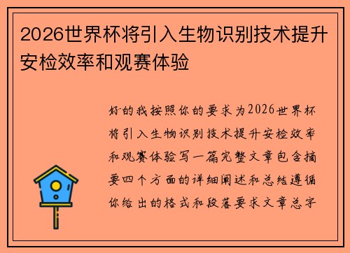 2026世界杯将引入生物识别技术提升安检效率和观赛体验 2026世界杯将引入生物识别技术提升安检效率和观赛体验