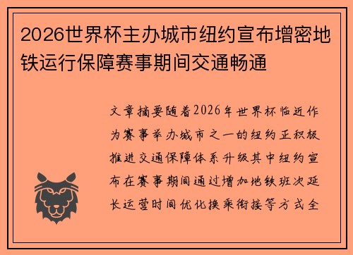 2026世界杯主办城市纽约宣布增密地铁运行保障赛事期间交通畅通 2026世界杯主办城市纽约宣布增密地铁运行保障赛事期间交通畅通