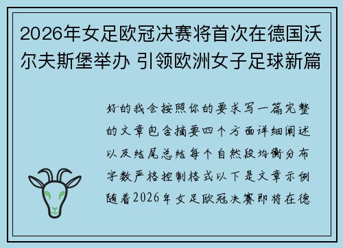 2026年女足欧冠决赛将首次在德国沃尔夫斯堡举办 引领欧洲女子足球新篇章 2026年女足欧冠决赛将首次在德国沃尔夫斯堡举办 引领欧洲女子足球新篇章