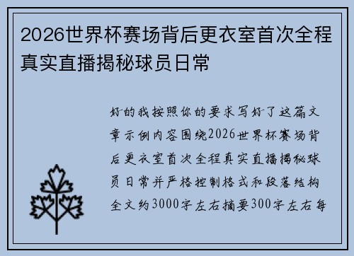 2026世界杯赛场背后更衣室首次全程真实直播揭秘球员日常 2026世界杯赛场背后更衣室首次全程真实直播揭秘球员日常
