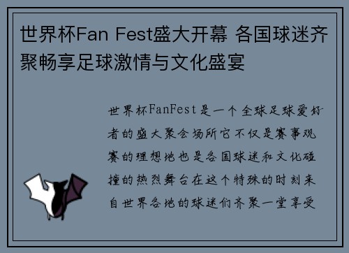 世界杯Fan Fest盛大开幕 各国球迷齐聚畅享足球激情与文化盛宴 世界杯Fan Fest盛大开幕 各国球迷齐聚畅享足球激情与文化盛宴
