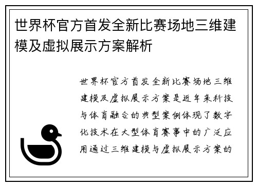 世界杯官方首发全新比赛场地三维建模及虚拟展示方案解析 世界杯官方首发全新比赛场地三维建模及虚拟展示方案解析