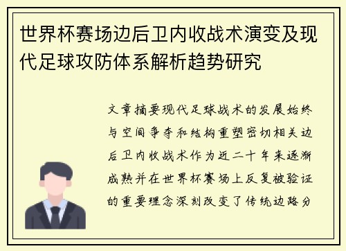 世界杯赛场边后卫内收战术演变及现代足球攻防体系解析趋势研究 世界杯赛场边后卫内收战术演变及现代足球攻防体系解析趋势研究