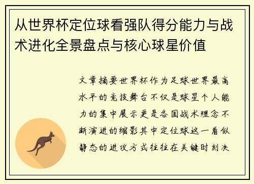 从世界杯定位球看强队得分能力与战术进化全景盘点与核心球星价值 从世界杯定位球看强队得分能力与战术进化全景盘点与核心球星价值